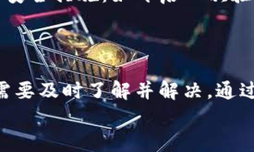    如何在TP钱包中添加以太坊  / 
 guanjianci  TP钱包, 以太坊, 添加加密货币  /guanjianci 

随着加密货币的流行，越来越多的人开始使用数字钱包来存储和管理他们的资产。其中，TP钱包因其简单易用的界面和强大的功能而受到众多用户的青睐。在这篇文章中，我们将详细探讨如何在TP钱包中添加以太坊，以便更好地管理你的数字资产。

什么是TP钱包？
TP钱包，全名“TokenPocket”，是一款多链数字钱包，支持多种公链及代币的管理。用户不仅可以轻松管理各种数字资产，还能够参与去中心化金融（DeFi）、非同质化代币（NFT）等多种区块链应用。
TP钱包以其良好的用户体验和安全性受到广泛欢迎。其界面，即使是新手用户也能轻松上手。此外，TP钱包还支持多语言服务，令全球用户均能方便使用。

如何在TP钱包中添加以太坊？
在TP钱包中添加以太坊的步骤如下：
ol
    li首先，确保你已经下载安装了TP钱包，并创建了一个钱包账号。/li
    li打开TP钱包应用，点击主页右上角的“资产”选项。/li
    li在资产页面，找到“添加资产”或“添加代币”按钮，点击进入。/li
    li在搜索框中输入“以太坊”或Ethereum，然后选择以太坊（ETH）选项。/li
    li点击确认，便可在你的资产列表中看到以太坊的余额。/li
/ol
添加成功后，你可以通过转账或者从交易所提现的方式将以太坊存入你的TP钱包。

添加以太坊时可能遇到的问题
虽然在TP钱包中添加以太坊的过程相对简单，但用户在操作中可能会遇到一些问题，以下是几个常见的问题及其解决方法：

1. 钱包地址错误
在将以太坊转入TP钱包之前，确保你已复制正确的钱包地址。错误的钱包地址可能导致资产丢失。通常，TP钱包会在你的资产页面显示一个以“0x”开头的地址。
在复制地址时，注意不要遗漏或增加任何字符。为了安全起见，可以通过TP钱包的“接收”功能直接生成地址并分享给朋友或交易平台。

2. 未能及时看到余额
添加以太坊后，有些用户可能会发现余额没有及时更新。这通常是由于区块链网络的延迟或钱包未能正确同步造成的。
解决方法是稍等片刻，重新启动TP钱包应用，或者手动刷新资产页面。如果长时间未更新，可以检查以太坊网络状态，确认交易是否被确认。

3. 转账失败
在通过交易所转账至TP钱包时，可能会遇到转账失败的情况。这通常是由于网关或交易所的暂时性问题所致。建议查看交易所的公告，确认其运营状态。
转账失败也可能与网络手续费不足有关。确保你选择的网络手续费足以覆盖交易费用，以免造成转账未成功的情况。

4. 找不到以太坊资产
在TP钱包中，如果你已经添加了以太坊，但在资产列表中始终找不到它，可能是因为没有将其显示为可见资产。
在资产页面，查看“隐藏”或“我的资产”选项，确认以太坊是否已经被隐藏。如果是，请将其设置为可见，即可在列表中找到。

5. 钱包安全性问题
在管理加密货币时，安全性始终是一个重要话题。TP钱包虽然在安全性方面做得很好，但用户仍需要采取额外的安全措施：如开启二次验证、定期备份钱包信息、保持私钥安全等。
请勿将私钥或助记词分享给任何人，定期检查你的交易记录以及钱包活动，确保没有异常活动。

总结
在TP钱包中添加以太坊是一个简单的过程，只需几步便可完成。然而，用户在使用过程中可能会遇到一些问题，需要及时了解并解决。通过上文的详细指导和问题解答，相信你能够顺利管理自己的以太坊资产。
数字货币市场瞬息万变，保持对新技术的学习和钱包安全的重视，将有助于你在这个领域中立于不败之地。