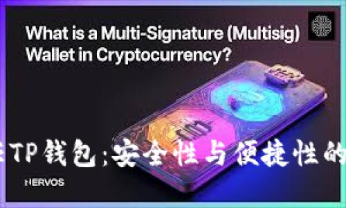 :华为信任TP钱包：安全性与便捷性的完美结合