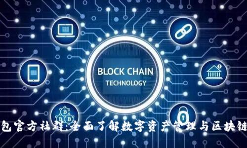 TP钱包官方社群：全面了解数字资产管理与区块链投资