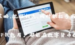 /TP钱包如何兑换人民币？详细步骤解析与常见问