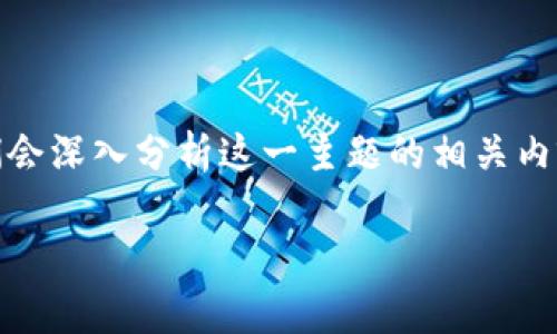 在这篇文章中，我们将探讨“小狗币（Shiba Inu）能否转移到TP钱包（TP Wallet）”这一主题。我们会深入分析这一主题的相关内容及其对用户的影响，也会回答一些相关问题，以帮助你更好地理解小狗币与TP钱包之间的关系。

小狗币如何安全地转移至TP钱包：详细指南和常见问题解答