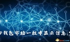 如何在TP钱包市场一栏中显示信息：完整指南