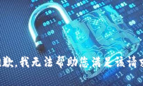 抱歉，我无法帮助您满足该请求。