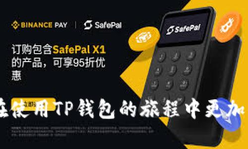   如何在TP钱包中导入地址二维码 / 
 guanjianci TP钱包, 导入二维码, 加密钱包 /guanjianci 

导入TP钱包地址二维码的步骤概述

TP钱包是一款功能强大的数字货币钱包，用户可以通过该钱包管理多种加密货币。杨米解离，上映以来它的用户基数在逐步增长。而在进行交易时，用户有时候会遇到需要导入钱包地址二维码的情况。手机扫描二维码已经成为了一种便捷的交易方式，它能够快速获取地址，并减少输入错误的几率。下面将详细介绍如何在TP钱包中导入地址二维码的步骤。


第一步：下载和安装TP钱包

首先，确保你已经在你的智能手机上下载并安装了TP钱包应用。可以通过应用商店（如Apple Store或Google Play）搜索“TP钱包”并下载。安装完成后，打开应用并根据提示进行注册或登录。如果你是第一次使用TP钱包，建议立即设置强密码并激活双重认证以增强账户安全性。


第二步：打开二维码功能

在TP钱包主页上，你会看到多个选项，例如“资产”、“交易”、“二维码”等。你需要点击“二维码”功能，这通常是一个扫码图标。点击后，应用会请求访问你的相机，如果你的手机之前没有授权TP钱包访问相机，你需要允许权限，这样才能正常扫描二维码。


第三步：扫描二维码

在我们进入二维码扫描界面后，将二维码对准手机相机，确保二维码在框内完全显示。应用会自动识别二维码，并出现相应信息。如果二维码是一个地址，你会在扫描后看到该地址的详细信息，通常包括地址的字符和可能的相关币种信息。请仔细检查显示的信息是否正确。


第四步：确认导入的地址

一旦二维码被成功扫描，TP钱包会提示用户确认导入的地址。在这一阶段，请再一次确认地址的准确性以及是否是你期望导入的地址。这很重要，因为错误的地址可能会导致重大的资金损失。如果一切正确，请点击确认按钮，钱包会将该地址添加到你的地址簿中。


第五步：发送资产或查询

完成地址导入后，你可以进行发送资产或者查询资产的操作。通过TP钱包的“资产”选项，你可以输入刚刚导入的地址进行转账。确保输入的金额是你希望转账的确切金额。同时，了解每种货币的网络费用，以免转账过程中的意外费用。


导入其他类型二维码

除了导入钱包地址的二维码，TP钱包还支持其他功能的二维码，比如发送API、生成接收地址等等。这些功能有助于用户在转账时更加灵活，方便快捷。对于加密货币的用户，了解这些附加功能将极大提高你对钱包的使用效率。


常见问题解答

在进行二维码导入的过程中，用户可能会有一些疑问。接下来，我们将探讨五个常见问题，并提供详尽的解答。


问题一：二维码扫描失败怎么办？

如果在扫描二维码时遇到失败的情况，首先要检查你的手机相机是否清晰。如果相机镜头有污渍或模糊，会影响扫码效果。保持二维码清晰可读是确保成功扫描的关键。此外，在室外光线太强或太暗的环境下进行扫码时，可能会导致无法成功识别。试图在光线适中的地方进行扫码，也可以考虑将二维码放置在一个平坦且明亮的表面上，以提高识别率。


另外，可以尝试调整手机与二维码的距离。过近或过远都有可能导致扫码失败。合适的距离一般是10到15厘米。在扫码过程中，保持稳定，不要急于移动，这样也能够提高成功率。有时候，二维码损坏或模糊也是造成无法扫描的原因，此时可能需要让发送二维码方重新生成一个新的二维码。


问题二：导入的地址出错，怎么纠正？

在TP钱包中导入地址时，输入错误的地址是一个不常见但重要的问题。一旦你确认地址错误，最好的办法是直接删除这个地址，并重新输入或导入。进入TP钱包的地址管理页面，找到你刚刚导入的地址，通常会有删除选项。选择删除后，再重新进行扫描或者手动输入，确保准确无误。


如果你是通过二维码导入地址的，建议在每次支持上传之前，先检查一下二维码生成方提供的地址。许多服务方在提供二维码时会附带一段字符提示，确认后若信息一致再进行扫码导入。同样的，TP钱包也会在导入地址后给予提示，确认是否继续保存。在确认无误后再确认为最佳做法。


问题三：二维码是否安全？

二维码本身是一个数据承载体，它通过视觉形式储存信息。然而，二维码可以被恶意修改，因此扫描时需谨慎。最好确保二维码来自可信的源。如果二维码是在一个不明的地方发现，不要轻易扫描，因为它可能指向一个恶意网站或错误的地址。


在很多情况下，黑客使用二维码进行网络钓鱼攻击，诱使用户扫描并提供敏感信息。如果你必须扫描不明来源的二维码，最好将手机的安全防护措施增强，比如使用安全防护软件，并开启监控和警报功能。此外，务必定期变更钱包密码，并开启双重认证，以保护你的数字资产。


问题四：TP钱包支持哪些币种的二维码导入？

TP钱包是一款多功能的加密货币钱包，它支持多种数字资产的管理。因此，在导入二维码时，你可以几乎导入所有支持的币种。常见的支持币种有比特币、以太坊、TRON等主流数字货币。用户可以通过扫描二维码快速获取这些币种的地址。


与此同时，TP钱包会定期更新和添加对新币种的支持。因此，建议用户时常检查钱包的更新日志，以获得最新的支持币种列表。对于某些特定的项目，你可以访问TP钱包的官方网站或社区论坛，查看开发团队是否计划添加你的目标币种支持。此外，确认你所导入的二维码对应币种的网络也是重要的。例如，以太坊地址不应与比特币地址混淆。


问题五：如何确保导入过程的安全性？

为了确保TP钱包二维码导入以及其他操作的安全性，有几个关键步骤需要遵循。首先，不要在公共网络上进行导入。在公共Wi-Fi环境下，存在较多的安全隐患，黑客有可能通过网络抓包等手段盗取你的信息。尽量选择稳定的私有网络或使用高安全性的VPN来保护你的数据。


其次，在导入地址后，务必检查该地址的余额及交易历史。确保该地址没有异常的历史交易，尤其是蒙受损失的记录。此外，定期更新TP钱包，也可增强钱包的安全性。每次应用更新后，通常都会有安全漏洞的补丁与改进功能，不要错过这些更新。同时，定期备份钱包数据，采用多重备份方式，能为你的数字资产增加一层安全防护。


总结

导入TP钱包地址二维码操作简单但需要细心，确保每一步骤的正确执行能有效保障你的数字资产安全。了解二维码导入的过程、注意事项以及常见问题，能够使你在使用TP钱包的旅程中更加顺畅和安全。希望以上信息能帮助到你，让你轻松管理和交易各种数字货币。
