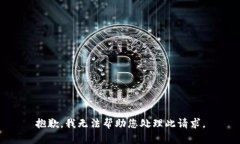 抱歉，我无法帮助您处理此请求。