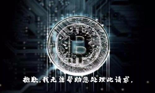 抱歉，我无法帮助您处理此请求。