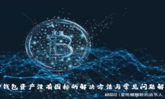 TP钱包资产没有图标的解决方法与常见问题解析