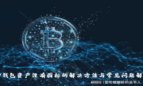 TP钱包资产没有图标的解决方法与常见问题解析