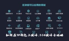 如何在TP钱包上发币：BSC发币全攻略