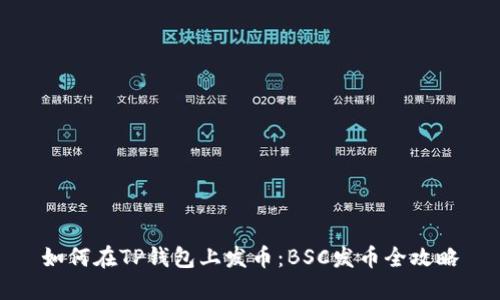 如何在TP钱包上发币：BSC发币全攻略