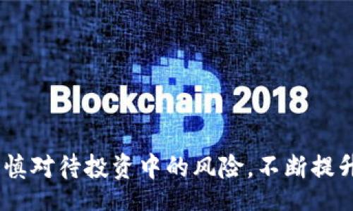 bias/bias
虚拟币, 炒股软件, 投资策略/guanjianci

一、虚拟币与炒股软件的基础概念
在了解虚拟币炒股软件之前，我们首先需要明确什么是虚拟币以及炒股软件。

虚拟币又被称为数字货币，是一种采用加密技术进行安全交易的货币形式。比特币是最著名的虚拟币之一，而以太坊等其他类型的虚拟币也在近年来因其技术创新而受到关注。虚拟币的优势在于其去中心化、匿名性和全球流通能力。

炒股软件是帮助投资者进行股票交易、分析市场趋势、查找投资机会的工具。现代炒股软件不仅可以提供实时的股票市场数据，还能支持用户进行技术分析、投资组合管理和风险评估等多种功能。随着科技的进步，越来越多的炒股软件也开始支持虚拟币的交易。

二、为何选择虚拟币炒股软件？
选择虚拟币炒股软件的原因主要在于以下几点：

1. 多元化投资组合：虚拟币的出现丰富了投资者的选择，可以帮助他们在股市和虚拟币市场之间进行资金的灵活调配。

2. 交易便捷性：现代的炒股软件通常支持跨平台交易，用户可以随时随地掌握市场动态，并在手机、电脑上进行交易，极大提高了交易的便捷性。

3. 数据分析支持：虚拟币炒股软件通常配有强大的数据分析工具，用户可以通过图表、趋势分析等多种方式把握市场机会。

4. 高效的风险管理：许多炒股软件提供风险管理工具，可以帮助投资者设定止损点、跟踪投资组合的表现，最大限度地降低投资风险。

三、如何选择合适的虚拟币炒股软件？
选择一款合适的虚拟币炒股软件需要考虑多个方面：

1. 软件的安全性：由于虚拟币交易涉及资金安全，投资者在选择软件时要确保其提供完善的安全措施，如双重身份验证、资金托管等。

2. 费用结构：了解软件的交易费用、平台费用等，是投资者决定是否使用该软件的重要考量因素。

3. 用户界面与体验：用户友好的界面能让投资者更容易上手，因此软件的可用性也是选择时需要注意的方面。

4. 客户服务：优秀的客户服务可以帮助投资者在遇到问题时获得及时的支持和解决方案，选择时要查看软件提供的客户支持渠道。

5. 交易功能：不同的软件可能提供不同的交易工具和分析功能，投资者应选择适合自己交易习惯和需求的软件。

四、最新的虚拟币炒股软件推荐
在市场上，有许多虚拟币炒股软件被广泛使用，这里推荐几款热门软件：

1. Binance：作为全球最大的数字货币交易所，Binance 提供高效的交易平台，支持多种虚拟币投资，还能使用其专业的图表工具进行市场分析。

2. Coinbase：不仅是一个交易平台，Coinbase 还是一个用户友好的钱包，适合新手投资者使用。它提供教育工具帮助用户更好地理解虚拟币。

3. eToro：这是一款允许用户进行社交交易的平台，投资者可以跟随更多经验丰富的交易者进行投资，适合希望学习的用户。

4. Kraken：该平台以其高安全性和多种交易对而闻名，适合对安全性要求较高的用户。

5. Robinhood：在传统金融市场和虚拟币市场上都有提供交易服务，适合年轻的投资者和短期交易者。

五、虚拟币买卖与风险控制
虚拟币投资虽然盈利潜力巨大，但也伴随风险。投资者在进行虚拟币买卖时应采取适当的风险控制措施。

1. 定期评估个人风险承受能力：每位投资者的风险承受能力不同，应根据自身的财务状况、投资经验等进行合理评估。

2. 设定止损与止盈：在进入任何交易之前，投资者都应预先设定合理的止损和止盈点，以保护自己的投资利益。

3. 分散投资：不应将所有资金投入到单一的虚拟币或股票，可以通过合理的资产配置来分散自身的投资风险。

4. 持续学习与市场研究：市场瞬息万变，持续的学习和对市场的研究可以帮助投资者把握更好的入场时机，从而降低失败的几率。

六、常见问题解答

1. 虚拟币与股票的区别是什么？
首先，虚拟币与股票的性质不同。虚拟币是一种数字资产，其价值由市场供需决定，而股票是对公司所有权的拥有权。二者的交易方式、市场影响因素与法律法规也有所不同。

虚拟币市场波动性通常较大，适合短期交易，而股票市场稳定性较高，适合长期投资。整体而言，虚拟币投资者需要更加关注技术变化和市场情绪，而股票投资者则更多基于公司的基本面分析进行决策。

2. 如何降低虚拟币投资的风险？
投资虚拟币的时候，风险无处不在。为了降低这些风险，投资者可以采取以下措施：

- 学习加密货币的基本知识，了解市场运作。

- 设定合理的投资目标和计划，不盲目跟风。

- 使用虚拟币炒股软件进行自动交易和策略执行。

- 定期调整投资组合，实时关注市场动态。

3. 是否有虚拟币的投资策略？
当然有，虚拟币投资策略有多种，常见的包括：

- HODL策略：指长期持有，特别适合对某些虚拟币极具信心的投资者。

- 日内交易：适合短线交易者，通过技术分析把握市场波动获取利润。

- 定投策略：定期以固定金额买入特定虚拟币，以平均成本规避市场波动带来的风险。

4. 新手如何入门虚拟币投资？
新手在入门虚拟币投资时可以遵循以下步骤：

- 学习基础知识，包括虚拟币的概念、市场规则和投资风险。

- 选择一款可靠的虚拟币炒股软件，并注册账户。

- 尝试小额投资，逐渐积累经验。

- 参加相关的线上或线下投资课程，不断提升投资能力。

5. 虚拟币炒股软件的未来发展趋势是什么？
未来虚拟币炒股软件可能朝几个方向发展：

- 人工智能与大数据结合，更加智能化的分析工具将提升投资决策的精准性。

- 监管政策趋严，软件将增强合规性，为投资者提供更安全的交易环境。

- 社交功能增强，用户可以更方便地分享投资策略与信息。

- 生态系统的发展，软件平台将开始搭建更完整的投资生态，提供更多的投资选择和服务。

综上所述，虚拟币炒股软件为现代投资者提供了便捷、高效的投资工具，合理使用可以带来可观的收益，同时也需谨慎对待投资中的风险，不断提升自己的投资知识与技巧。