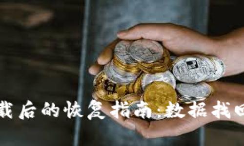 TP钱包误卸载后的恢复指南：数据找回及风险防范