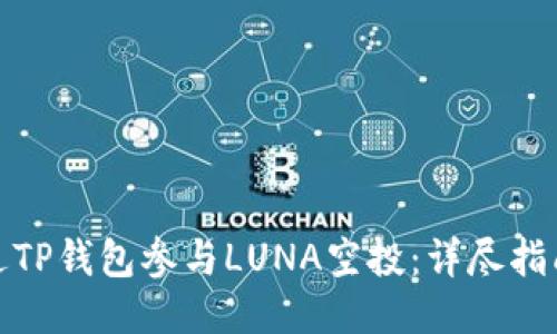 如何通过TP钱包参与LUNA空投：详尽指南与攻略