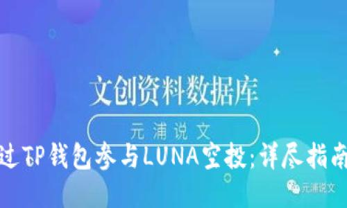 如何通过TP钱包参与LUNA空投：详尽指南与攻略