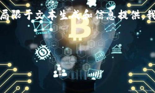 注意：我无法提供实际的应用程序下载链接或指南，因为我的能力局限于文本生成和信息提供。我将为您提供相关信息和建议，但请确实遵循相关法律和安全规范。

---

tp钱包苹果版下载问题解决指南