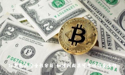 TP钱包的安全性分析：如何判断其可靠性与安全性
