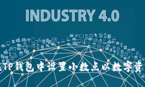 如何在TP钱包中设置小数点以数字资产管理