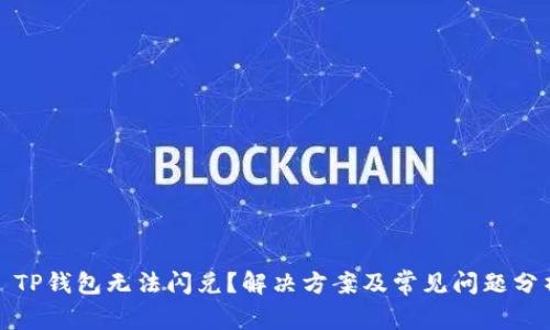 : TP钱包无法闪兑？解决方案及常见问题分析