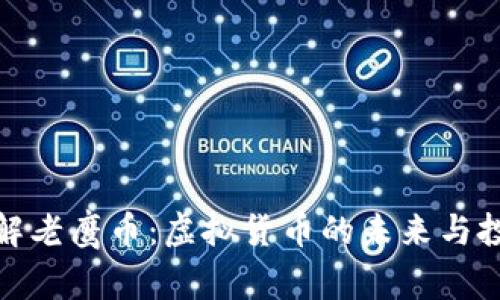 深入了解老鹰币：虚拟货币的未来与投资机遇