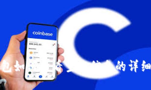 TP钱包如何查看空投信息的详细指南