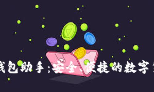 全面解析TP钱包助手：安全、便捷的数字货币管理工具