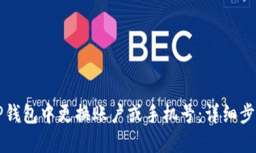 如何在TP钱包中更换账户或手机号：详细步骤与指南