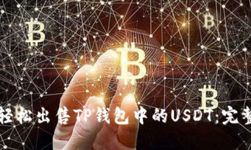 如何轻松出售TP钱包中的USDT：完整指南