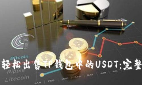 如何轻松出售TP钱包中的USDT：完整指南