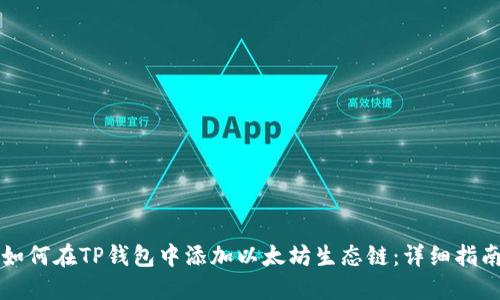 如何在TP钱包中添加以太坊生态链：详细指南