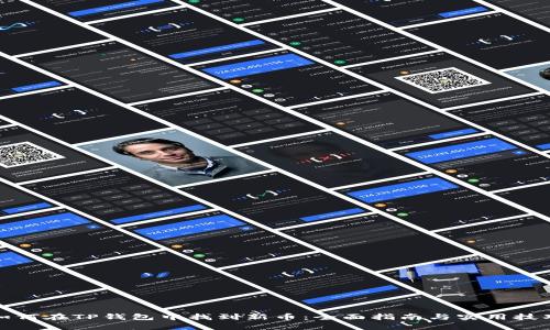 如何在TP钱包中找到新币：全面指南与实用技巧