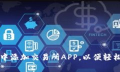 如何在TP钱包中添加交易所APP，以便轻松管理加密