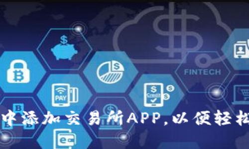 如何在TP钱包中添加交易所APP，以便轻松管理加密资产