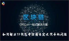 如何解决TP钱包中没有自定义代币的问题