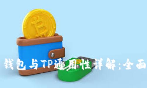 欧易钱包与TP通用性详解：全面解析