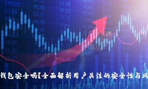 TP钱包安全吗？全面解析用户关注的安全性与风险