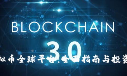 : 虚拟币全球平台：全面指南与投资策略