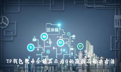 TP钱包代币余额显示为0的原因及解决方法