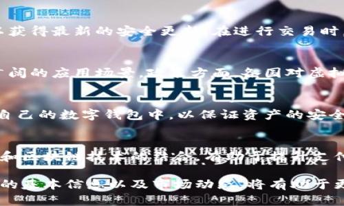    什么是虚拟币FON？揭开FON币的神秘面纱  / 

 guanjianci  FON币,虚拟币,加密货币  /guanjianci 

 在当今数字经济的浪潮中，虚拟货币如雨后春笋般崛起。FON币作为其中的一员，也受到了越来越多的关注。FON币是一种基于区块链技术的虚拟货币，旨在实现快速、安全和透明的交易。本文将详细探讨FON币的概念、发展历程、技术基础、市场应用及其未来前景。 

 一、FON币的基本概念 
 FON币是FON网络为实现去中心化支付而发行的一种加密货币。它的主要目标是提供安全、便捷的支付解决方案，以便用户能够轻松进行跨境交易。与传统金融系统相比，FON币通过区块链技术确保交易的透明性和不可篡改性，从而极大地提高了交易的安全性。 

 FON网络是一个基于区块链的去中心化平台，旨在为用户提供各种金融服务，包括支付、转账和资产管理等。通过区块链技术，FON币可以实现点对点的交易，不需要中介机构的介入，从而降低了交易成本。 

 二、FON币的发展历程 
 FON币的起源可以追溯到加密货币早期的发展阶段。随着比特币和以太坊等一系列加密货币的问世，虚拟货币逐渐为大众所熟知。FON币在这一时期应运而生，其创始团队由多个区块链技术专家和金融行业人士组成，他们共同希望打造一个更加安全和高效的支付平台。 

 FON币的首次公开发行（ICO）于XX年进行，筹集了大量资金，为其后续系统开发和市场推广提供了财务支持。在此之后，FON币迅速在加密货币市场上取得了一定的知名度，其市值和交易量也逐步提升。经过多个版本迭代，FON网络不断其技术，提升用户体验。 

 三、FON币的技术基础 
 FON币的技术基础主要依赖于区块链技术。区块链是一种分布式账本技术，可以实现安全的数据存储和传输。FON币采用了一种独特的共识机制，这种机制不仅提高了交易的处理速度，还保障了网络的安全性。 

 具体而言，FON网络通过智能合约和去中心化应用（DApps）实现各种金融功能。智能合约是一种自动执行合约的计算机程序，它能够在无需中介的情况下完成交易，降低了合约执行的时间和成本。用户只需提交相关指令，智能合约会自动进行交易并记录在区块链上。 

 四、FON币的市场应用 
 FON币的广泛应用是其价值的重要体现。目前，FON网络已经与多家在线商户达成合作，使得用户可以使用FON币进行日常消费。此外，FON币也被众多交易平台支持，用户可以通过这些平台进行交易和投资。 

 在跨境支付方面，FON币展现出独特的优势。由于其区块链技术的特点，FON币可以实现快速、低成本的国际转账，这对于需要频繁进行国际交易的企业特别重要。此外，FON币还在众筹、资产管理等领域有着广泛的应用前景。 

 五、FON币的未来前景 
 在全球范围内，虚拟币的应用场景正在不断扩展。随着区块链技术的普及，FON币在未来还有很大的发展潜力。一方面，FON网络将持续推动技术创新，提升用户体验；另一方面，随着更多商家和用户的加入，FON币的生态系统将趋于完善，其市场价值也有望逐年增加。 

 然而，虚拟货币市场也是一个充满挑战的领域。政策法规的不确定性、市场竞争的激烈程度等因素都可能影响FON币的发展。因此，投资者在考虑投资FON币时，应具备充分的市场了解和风险意识。 

 问题思考与解答 

 一、FON币与其他虚拟货币有什么不同？ 
 FON币与其他虚拟货币相比，有几个显著的区别。首先，FON币的交易速度较快，这得益于其独特的共识机制，能够在减少交易确认时间的同时保持网络安全性。其次，FON币的交易费用相对较低，使得其在日常使用中更加高效和便捷。此外，FON币还寄托了一种社区愿景，旨在促进全球范围内的去中心化支付。这一理念的附加价值，使得FON币不仅仅是一种资产工具，而是一种倡导跨境经济的支付解决方案。 

 二、用户如何安全地使用FON币？ 
 使用FON币进行交易时，用户需要采取一些安全措施以保护自己的资产。首先，选择可靠的钱包存储FON币。在选择数字资产钱包时，应优先考虑其安全性、用户评价、以及是否支持多重签名等功能。此外，用户还应保持软件的最新版本，以获得最新的安全更新。在进行交易时，务必核对对方钱包地址，避免因信息错误导致资金损失。此外，尽量避免在公共网络下进行大额交易，建议使用虚拟私人网络（VPN）进行加密连接。最后，经常备份数字钱包中的资产信息，以防止意外丢失。 

 三、FON币的未来如何？ 
 FON币的未来取决于多个因素，包括技术发展、市场趋势以及政策法规等。技术上，FON团队正在不断努力提升平台的可扩展性和安全性，以适应日益增长的用户需求。市场上，随着更多企业逐步接受和整合虚拟货币，FON币可能会迎来广阔的应用场景。政策方面，各国对虚拟货币的监管机制逐渐趋于明朗，这为FON币的发展提供了法律环境的保障。然而，市场风险依然存在，投资者在进入市场时需保持警惕，管理好风险。 

 四、如何参与FON币的投资？ 
 参与FON币的投资，需要经过几个基本步骤。首先，用户需要选择可靠的交易平台，完成注册并通过身份验证。接下来，用户可以通过平台购买FON币，通常可以使用法定货币或者其他虚拟货币进行交换。在购买后，用户应将FON币转移至自己的数字钱包中，以保证资产的安全。在持有FON币期间，用户可以通过关注市场动态，参与社区讨论等多种渠道，及时获取FON币的市场信息。最重要的是，投资者应该根据自身的风险承受能力和市场预判，合理配置资产，避免过度投资。 

 五、FON币如何影响传统金融体系？ 
 FON币等虚拟货币的普及正在对传统金融体系产生深远影响。首先，去中心化性质使得传统金融机构面临挑战。虚拟币的出现为用户提供了替代传统银行服务的选择，尤其是在跨境支付和汇款方面，FON币的优势更加明显。其次，FON币和区块链技术的结合，有助于提升支付效率和降低成本，传统金融机构需要进行技术创新以适应这种变化。此外，FON币的兴起鼓励了金融的去中介化，可能导致一些传统金融服务的缩减或转型。综上所述，FON币不仅是一种投资和支付工具，更是一种推动金融革新的力量。 

 综上所述，FON币作为一种新兴的虚拟货币，不仅在技术上有着较高的创新性，还在市场应用中展现出巨大的潜力。随着技术的不断进步以及市场的逐渐成熟，FON币有望在未来的金融生态中占据一席之地。对于投资者而言，了解FON币的基本信息以及市场动态，将有助于更好地把握投资机会。 