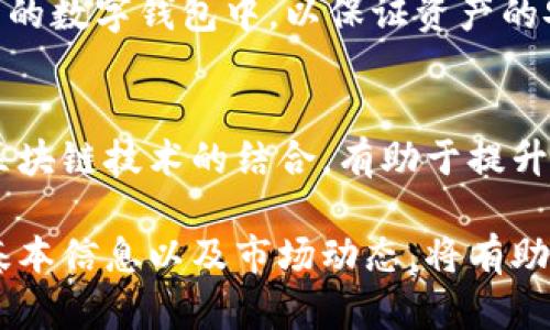    什么是虚拟币FON？揭开FON币的神秘面纱  / 

 guanjianci  FON币,虚拟币,加密货币  /guanjianci 

 在当今数字经济的浪潮中，虚拟货币如雨后春笋般崛起。FON币作为其中的一员，也受到了越来越多的关注。FON币是一种基于区块链技术的虚拟货币，旨在实现快速、安全和透明的交易。本文将详细探讨FON币的概念、发展历程、技术基础、市场应用及其未来前景。 

 一、FON币的基本概念 
 FON币是FON网络为实现去中心化支付而发行的一种加密货币。它的主要目标是提供安全、便捷的支付解决方案，以便用户能够轻松进行跨境交易。与传统金融系统相比，FON币通过区块链技术确保交易的透明性和不可篡改性，从而极大地提高了交易的安全性。 

 FON网络是一个基于区块链的去中心化平台，旨在为用户提供各种金融服务，包括支付、转账和资产管理等。通过区块链技术，FON币可以实现点对点的交易，不需要中介机构的介入，从而降低了交易成本。 

 二、FON币的发展历程 
 FON币的起源可以追溯到加密货币早期的发展阶段。随着比特币和以太坊等一系列加密货币的问世，虚拟货币逐渐为大众所熟知。FON币在这一时期应运而生，其创始团队由多个区块链技术专家和金融行业人士组成，他们共同希望打造一个更加安全和高效的支付平台。 

 FON币的首次公开发行（ICO）于XX年进行，筹集了大量资金，为其后续系统开发和市场推广提供了财务支持。在此之后，FON币迅速在加密货币市场上取得了一定的知名度，其市值和交易量也逐步提升。经过多个版本迭代，FON网络不断其技术，提升用户体验。 

 三、FON币的技术基础 
 FON币的技术基础主要依赖于区块链技术。区块链是一种分布式账本技术，可以实现安全的数据存储和传输。FON币采用了一种独特的共识机制，这种机制不仅提高了交易的处理速度，还保障了网络的安全性。 

 具体而言，FON网络通过智能合约和去中心化应用（DApps）实现各种金融功能。智能合约是一种自动执行合约的计算机程序，它能够在无需中介的情况下完成交易，降低了合约执行的时间和成本。用户只需提交相关指令，智能合约会自动进行交易并记录在区块链上。 

 四、FON币的市场应用 
 FON币的广泛应用是其价值的重要体现。目前，FON网络已经与多家在线商户达成合作，使得用户可以使用FON币进行日常消费。此外，FON币也被众多交易平台支持，用户可以通过这些平台进行交易和投资。 

 在跨境支付方面，FON币展现出独特的优势。由于其区块链技术的特点，FON币可以实现快速、低成本的国际转账，这对于需要频繁进行国际交易的企业特别重要。此外，FON币还在众筹、资产管理等领域有着广泛的应用前景。 

 五、FON币的未来前景 
 在全球范围内，虚拟币的应用场景正在不断扩展。随着区块链技术的普及，FON币在未来还有很大的发展潜力。一方面，FON网络将持续推动技术创新，提升用户体验；另一方面，随着更多商家和用户的加入，FON币的生态系统将趋于完善，其市场价值也有望逐年增加。 

 然而，虚拟货币市场也是一个充满挑战的领域。政策法规的不确定性、市场竞争的激烈程度等因素都可能影响FON币的发展。因此，投资者在考虑投资FON币时，应具备充分的市场了解和风险意识。 

 问题思考与解答 

 一、FON币与其他虚拟货币有什么不同？ 
 FON币与其他虚拟货币相比，有几个显著的区别。首先，FON币的交易速度较快，这得益于其独特的共识机制，能够在减少交易确认时间的同时保持网络安全性。其次，FON币的交易费用相对较低，使得其在日常使用中更加高效和便捷。此外，FON币还寄托了一种社区愿景，旨在促进全球范围内的去中心化支付。这一理念的附加价值，使得FON币不仅仅是一种资产工具，而是一种倡导跨境经济的支付解决方案。 

 二、用户如何安全地使用FON币？ 
 使用FON币进行交易时，用户需要采取一些安全措施以保护自己的资产。首先，选择可靠的钱包存储FON币。在选择数字资产钱包时，应优先考虑其安全性、用户评价、以及是否支持多重签名等功能。此外，用户还应保持软件的最新版本，以获得最新的安全更新。在进行交易时，务必核对对方钱包地址，避免因信息错误导致资金损失。此外，尽量避免在公共网络下进行大额交易，建议使用虚拟私人网络（VPN）进行加密连接。最后，经常备份数字钱包中的资产信息，以防止意外丢失。 

 三、FON币的未来如何？ 
 FON币的未来取决于多个因素，包括技术发展、市场趋势以及政策法规等。技术上，FON团队正在不断努力提升平台的可扩展性和安全性，以适应日益增长的用户需求。市场上，随着更多企业逐步接受和整合虚拟货币，FON币可能会迎来广阔的应用场景。政策方面，各国对虚拟货币的监管机制逐渐趋于明朗，这为FON币的发展提供了法律环境的保障。然而，市场风险依然存在，投资者在进入市场时需保持警惕，管理好风险。 

 四、如何参与FON币的投资？ 
 参与FON币的投资，需要经过几个基本步骤。首先，用户需要选择可靠的交易平台，完成注册并通过身份验证。接下来，用户可以通过平台购买FON币，通常可以使用法定货币或者其他虚拟货币进行交换。在购买后，用户应将FON币转移至自己的数字钱包中，以保证资产的安全。在持有FON币期间，用户可以通过关注市场动态，参与社区讨论等多种渠道，及时获取FON币的市场信息。最重要的是，投资者应该根据自身的风险承受能力和市场预判，合理配置资产，避免过度投资。 

 五、FON币如何影响传统金融体系？ 
 FON币等虚拟货币的普及正在对传统金融体系产生深远影响。首先，去中心化性质使得传统金融机构面临挑战。虚拟币的出现为用户提供了替代传统银行服务的选择，尤其是在跨境支付和汇款方面，FON币的优势更加明显。其次，FON币和区块链技术的结合，有助于提升支付效率和降低成本，传统金融机构需要进行技术创新以适应这种变化。此外，FON币的兴起鼓励了金融的去中介化，可能导致一些传统金融服务的缩减或转型。综上所述，FON币不仅是一种投资和支付工具，更是一种推动金融革新的力量。 

 综上所述，FON币作为一种新兴的虚拟货币，不仅在技术上有着较高的创新性，还在市场应用中展现出巨大的潜力。随着技术的不断进步以及市场的逐渐成熟，FON币有望在未来的金融生态中占据一席之地。对于投资者而言，了解FON币的基本信息以及市场动态，将有助于更好地把握投资机会。 