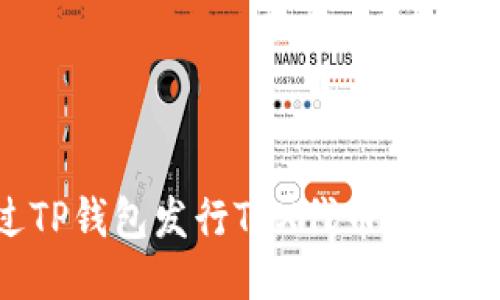 如何通过TP钱包发行TRX代币：一步一步指南