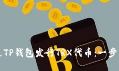 如何通过TP钱包发行TRX代币：一步一步指南