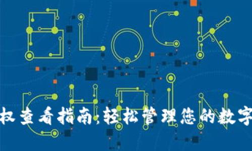 TP钱包授权查看指南：轻松管理您的数字资产安全