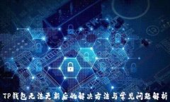 TP钱包无法更新后的解决方法与常见问题解析