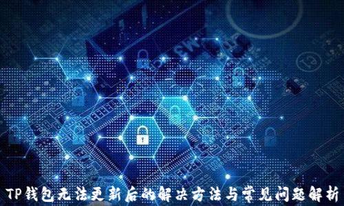 
TP钱包无法更新后的解决方法与常见问题解析