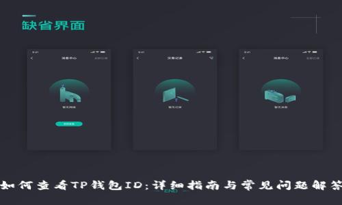 如何查看TP钱包ID：详细指南与常见问题解答