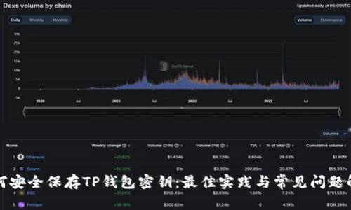 如何安全保存TP钱包密钥：最佳实践与常见问题解答