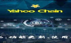 TP钱包最新版本1.66：功能更新、使用指南及常见