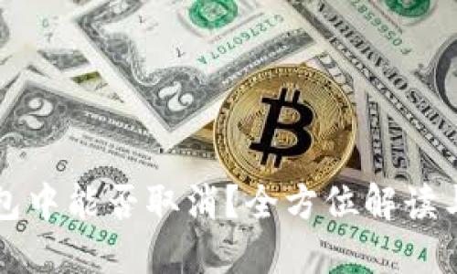 TP钱包打包中能否取消？全方位解读与操作指南