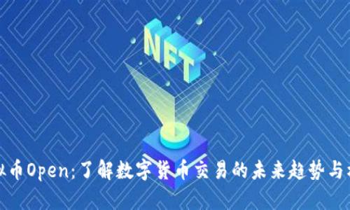 虚拟币Open：了解数字货币交易的未来趋势与机会