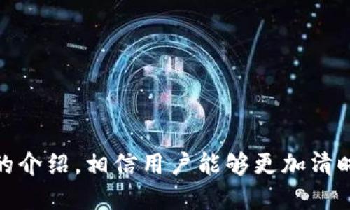   TP钱包闪兑网址解析：如何安全高效地进行数字资产闪兑 / 

 guanjianci TP钱包,闪兑网址,数字资产 /guanjianci 

随着数字资产的快速发展，越来越多的用户对于如何便捷、安全地进行数字货币的交易、兑换需求日益增加。在这个过程中，TP钱包因其优良的用户体验和多重安全措施备受青睐，其中闪兑功能尤为突出。本文将对TP钱包的闪兑网址进行详细解析，帮助用户最大限度地提高交易效率并确保资金安全。

TP钱包简介
TP钱包是一款多币种的数字资产钱包，支持各类数字货币的存储与交易，用户可以通过其便捷的界面进行资产管理。TP钱包不仅支持主流币种的存储，还兼容多个ERC-20及其他链的代币，能够满足不同用户的需求。
除了基础的存储功能，TP钱包还提供了闪兑服务，旨在为用户提供高效、便捷的数字资产兑换体验。其闪兑功能支持多种资产的快速转换，无需经过繁琐的交易过程，用户可以在几分钟内完成资产兑换。

TP钱包的闪兑网址
TP钱包的闪兑网址为用户提供了一个安全、便捷的在线兑换平台，用户只需访问指定网址，即可进行数字资产的快速兑换。在使用闪兑服务时，用户需要注意选择官方渠道，以确保自身资产安全。
闪兑网址通常在TP钱包的官方网站或应用程序中提供，以防止用户遭遇钓鱼网站或恶意链接。用户在使用闪兑功能时，建议通过官方渠道获得最新的网址信息，并定期关注相关的安全提示。

如何使用TP钱包进行闪兑
使用TP钱包进行闪兑的步骤相对简单，以下是一般流程：
ol
    li首先，用户需要下载并安装TP钱包应用程序，注册并登陆自己的账户。/li
    li在主页上找到「闪兑」选项，点击进入。/li
    li选择希望兑换的资产，例如将比特币兑换为以太坊。/li
    li输入要兑换的金额，系统将自动显示汇率及到账金额。/li
    li确认信息无误后，点击兑换按钮，系统将处理交易。/li
/ol
整个过程一般只需几分钟，用户可以在钱包内查看闪兑的进度和状态。

闪兑功能的优势
TP钱包的闪兑功能相比于其他兑换方式，具有以下几个显著优势：
ul
    listrong高效便捷：/strong用户只需几步操作，即可完成资产的兑换，节省了大量时间和精力。/li
    listrong实时汇率：/strongTP钱包提供实时的汇率信息，用户无需担心价格波动带来的损失。/li
    listrong资金安全：/strongTP钱包采用先进的安全技术，确保用户的资金在闪兑过程中得到有效保护。/li
/ul

常见问题解答
在使用TP钱包闪兑功能时，用户可能会遇到一些问题。以下是几个常见问题的详细解答：

问题一：如何确保闪兑过程中的资金安全？
资金安全是用户在进行数字资产交易时最关心的问题之一。在使用TP钱包闪兑功能时，用户可以通过以下几种方式来确保资金安全：
ul
    listrong使用官方渠道：/strong始终使用TP钱包的官方网站或官方APP进行闪兑，避免伪造网站和应用程序带来的风险。/li
    listrong开启安全认证：/strong开启两步验证等安全措施，增加账户安全性。/li
    listrong定期更新软件：/strong保持TP钱包应用程序更新到最新版本，以确保拥有最新的安全补丁和功能。/li
    listrong备份钱包信息：/strong定期备份私钥和钱包信息，以防止因设备丢失或故障导致的资产损失。/li
/ul
通过以上措施，用户可以大幅度降低闪兑过程中的资金风险，保障自己的数字资产安全。

问题二：TP钱包闪兑的兑换费率是多少？
TP钱包闪兑的兑换费率通常会因市场情况而异，但在用户进行闪兑时，系统会实时显示兑换的汇率及相应的费用。一般来说，闪兑手续费相对较低，此费用会在用户确认交易前进行明确展示。
用户在选择兑换时，也可以对比不同资产之间的兑换费率，选择更为划算的交易选项。建议用户在平时交易时，关注不同交易所及平台的费率，以制定最佳的交易策略。

问题三：TP钱包的闪兑功能有什么限制？
虽然TP钱包提供了便捷的闪兑功能，但仍然存在一些使用限制，主要包括：
ul
    listrong额度限制：/strong每笔闪兑的最低和最高额度可能会因资产的不同而有所差异，一般平台会在闪兑界面显示。/li
    listrong币种限制：/strong不是所有的数字资产都可以进行闪兑，一般只支持主流数字货币及其对应的代币。/li
    listrong市场流动性：/strong在极端市场情况下，可能会出现流动性不足，导致闪兑失败或延迟的情况。/li
/ul
用户在进行闪兑前，可以提前了解这些限制，以便更好地规划自己的交易策略。

问题四：如何解决闪兑过程中遇到的错误或失败问题？
如果在使用TP钱包闪兑功能时遇到错误或失败，建议用户按照以下步骤进行排查和解决：
ul
    listrong检查网络连接：/strong确保设备的网络连接正常，避免因网络故障导致的闪兑失败。/li
    listrong确认资产余额：/strong确保账户中有足够的数字资产进行闪兑，避免因余额不足而导致的交易失败。/li
    listrong查看系统通知：/strongTP钱包会在闪兑过程中提供实时消息，用户可以查看是否有系统维护或其他问题。/li
    listrong联系支持团队：/strong如果以上问题都解决不了，可以联系TP钱包的客服支持，获取专业的帮助与指导。/li
/ul
确保用户能够及时有效地应对闪兑中的问题，提升使用TP钱包的整体体验。

问题五：闪兑与传统交易平台的区别是什么？
闪兑功能和传统交易平台存在一些明显的区别，包括：
ul
    listrong操作简便：/strong闪兑通常只需要几步操作即可完成兑换，无需经过复杂的交易挂单和撮合过程。/li
    listrong实时性：/strong闪兑提供实时汇率，用户能够快速锁定汇率，避免市场波动带来的风险。/li
    listrong手续费低：/strong闪兑相比于传统交易平台的手续费一般较低，适合进行小额快捷交易。/li
    listrong无需注册交易账号：/strong用户可以直接使用TP钱包账户进行闪兑，无需额外注册交易平台账户。/li
/ul
由于闪兑功能的高效和便捷，越来越多的用户开始选择这种交易方式，而TP钱包正是提供此类服务的优秀平台之一。

总结来说，在数字资产不断发展的今天，TP钱包的闪兑功能凭借其便捷与高效，成为许多用户进行数字货币兑换的重要选择。通过本文的介绍，相信用户能够更加清晰地了解TP钱包闪兑网址的相关信息及使用方法，保障资金的安全与交易的顺畅。